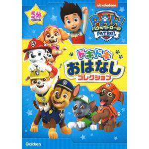 最強のりものヒーローズ編集部 パウ・パトロールドキドキおはなしコレクション 5分で読める Book