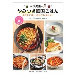 ペクジョンウォン ペク先生のやみつき韓国ごはん毎日ラクうま!おひとりさまレシピ おうちでつくろう本場...