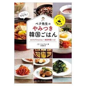 ペクジョンウォン ペク先生のやみつき韓国ごはんおうちでかんたん!家庭料理レシピ おうちでつくろう本場...