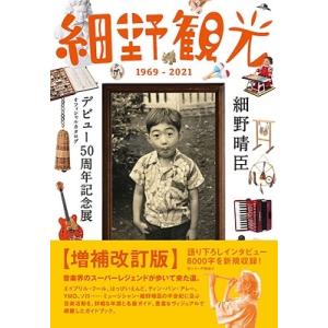 細野晴臣デビュー50周年プロジェクト 細野観光1969-2021 細野晴臣デビュー50周年記念展オフ...