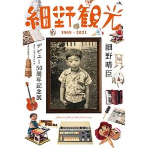 細野晴臣デビュー50周年プロジェクト 細野観光...の詳細画像1