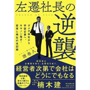 酒巻久 左遷社長の逆襲 ダメ子会社から宇宙企業へ、キヤノン電子・変革と再生の全記録 Book