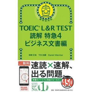 神崎正哉 TOEIC L&amp;R TEST 読解特急4 ビジネス文書編 Book