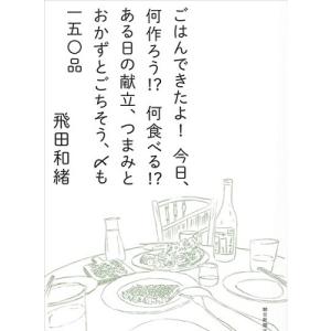 飛田和緒 ごはんできたよ! 今日、何作ろう!? 何食べる!? ある日の献立、つまみとおかずとごちそう...