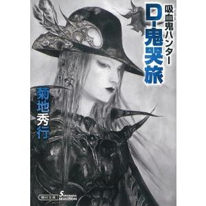 吸血鬼ハンターD薔薇姫 1/菊地秀行/鷹木骰子 : bookfanプレミアム