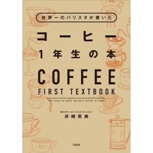 井崎英典 世界一のバリスタが書いたコーヒー1年生の本 Book
