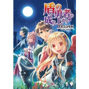 アネコユサギ 盾の勇者の成り上がり 22 Book ノベルス本全般の商品画像