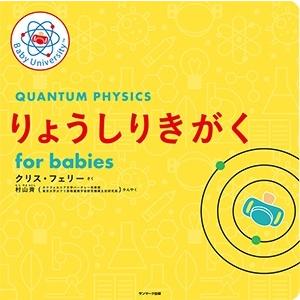 クリス・フェリー りょうしりきがく for babies Book