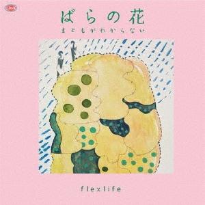 flex life ばらの花/まともがわからない...の商品画像