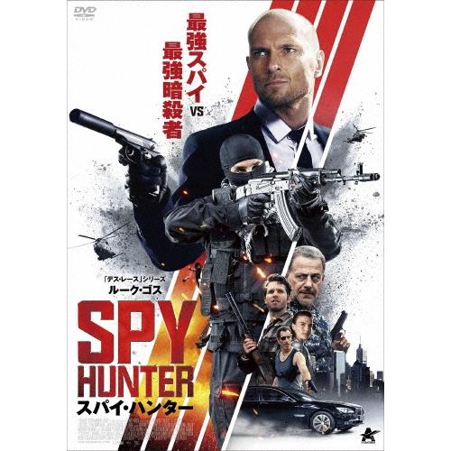 スパイ・ハンター DVD