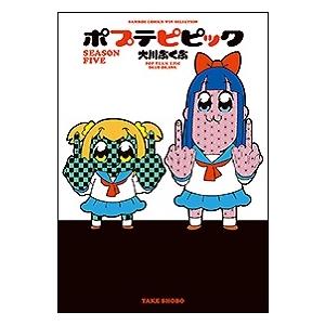 ポプテピピック Season Five 電子書籍版 著 大川ぶくぶ B Ebookjapan 通販 Yahoo ショッピング