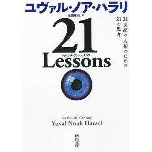 ユヴァル・ノア・ハラリ 21 Lessons 21世紀の人類のための21の思考 Book
