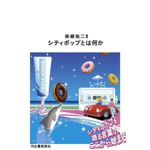 柴崎祐二 シティポップとは何か Book