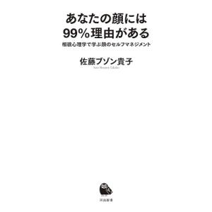 佐藤ブゾン貴子 あなたの顔には99%理由がある 相貌心理学で学ぶ顔のセルフマネジメント 河出新書 3...