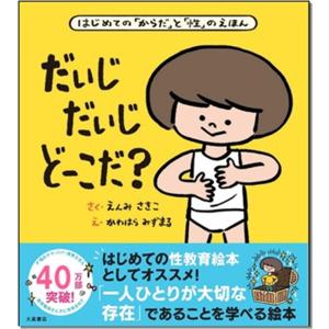 遠見才希子 だいじ だいじ どーこだ? Book