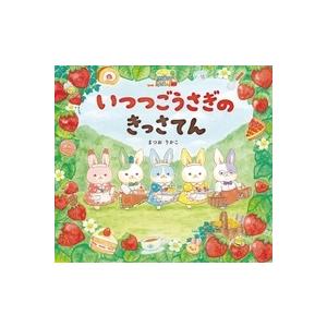 まつおりかこ いつつごうさぎのきっさてん Book