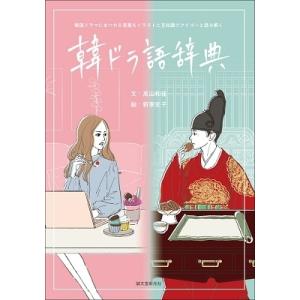 高山和佳 韓ドラ語辞典 韓国ドラマにまつわる言葉をイラストと豆知識でアイゴーと読み解く Book