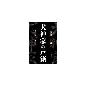 遠藤正敬 犬神家の戸籍 「血」と「家」の近代日本 Book