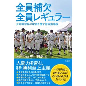 中山典彦 全員補欠全員レギュラー 少年野球界の常識を覆す育成指導論 Book