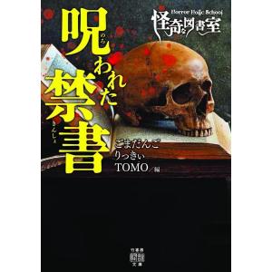 ごまだんご Horror Holic School怪奇な図書室呪われた禁 竹書房怪談文庫 HO 536 Book