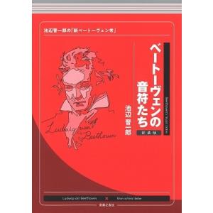 池辺晋一郎 ベートーヴェンの音符たち 新装版 池辺晋一郎の「新ベートーヴェン考」 Book