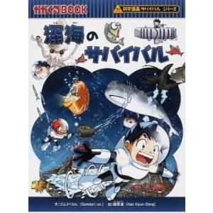 科学漫画サバイバルシリーズ2025年新刊セット(全4巻セット) かがくる