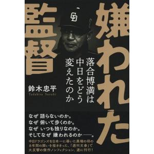 鈴木忠平 嫌われた監督 落合博満は中日をどう変えたのか Book