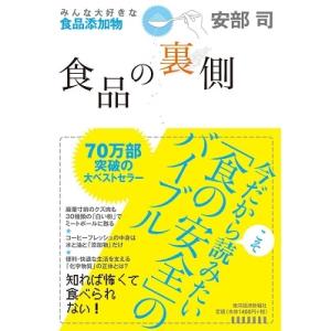 安部司 食品の裏側 Book