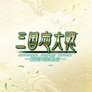 三国志大戦 オリジナルサウンドトラック -輪音協奏2- CD