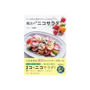 門司紀子 たった2コの食材でキレイになれる魔法の&quot;&quot;ニコサラダ&quot;&quot; Book