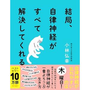 小林弘幸 結局、自律神経がすべて解決してくれる Book
