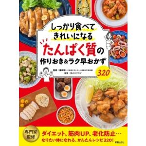 藤田聡 しっかり食べてきれいになる たんぱく質の作りおき&amp;ラク早おかず320 Book