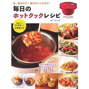 阪下千恵 毎日のホットクックレシピ Book