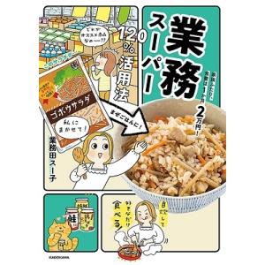 家族ふたり、食費は1か月2万円! 業務スーパー120%活用法 Book