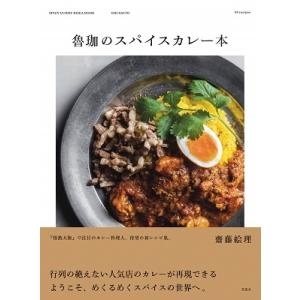 齋藤絵理 魯珈のスパイスカレー本 Book