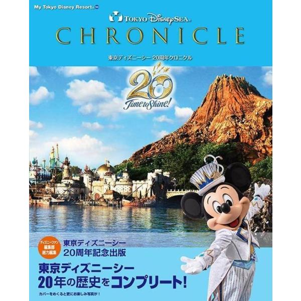 ディズニーファン編集部 東京ディズニーシー 20周年クロニクル Mook