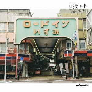 reGretGirl 生活e.p. ［CD+Tシャツ］＜完全生産限定盤＞ CD