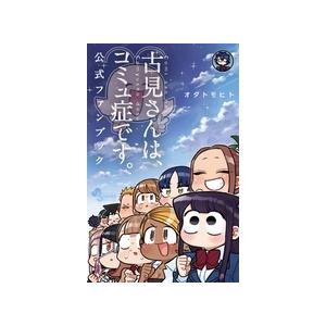 新品 / 古見さんは、コミュ症です。 (1-37巻 全巻) 全巻セット : 漫画