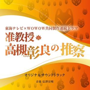 信澤宣明 ドラマ「准教授・高槻彰良の推察」オリジ...の商品画像