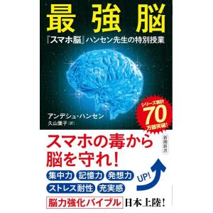 アンデシュ・ハンセン 最強脳 「スマホ脳」ハンセン先生の特別授業 新潮新書 930 Book