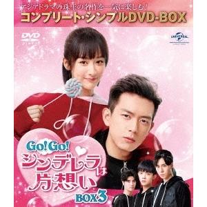 GO!GO!シンデレラは片想い BOX3＜コンプリート・シンプルDVD-BOX＞＜期間限定生産版＞ ...