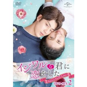 イジワルな君に恋をした〜Sweet First Love〜 DVD-SET2 DVD