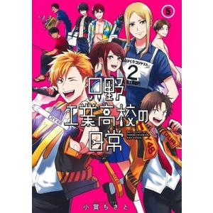只野工業高校の日常 5 ヤングジャンプコミックス 小賀ちさと コミック Hmv Books Online Yahoo 店 通販 Yahoo ショッピング