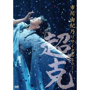 市川由紀乃 市川由紀乃 リサイタル2021〜超克〜 DVD