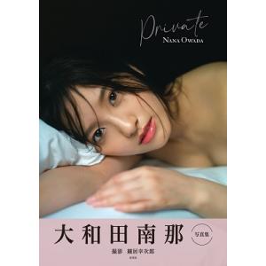 大和田南那 private[写真集] 大和田南那写真集 Book タレント写真集（女性）の商品画像