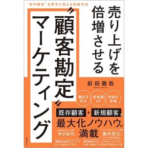 前田徹哉 売り上げを倍増させる&quot;&quot;顧客勘定&quot;&quot;マーケティング &quot;&quot;赤字顧客&quot;&quot;を黒字に変える実践手法...