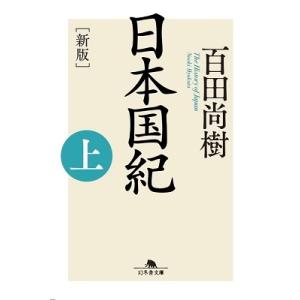 百田尚樹 日本国紀 上 新版 幻冬舎文庫 ひ 16-8 Book