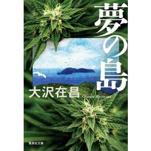 大沢在昌 夢の島 集英社文庫 お 9-17 Book