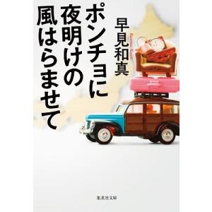 早見和真 ポンチョに夜明けの風はらませて 集英社文庫 は 38-4 Book