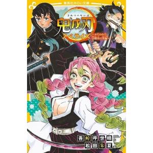 吾峠呼世晴 鬼滅の刃ノベライズ おそわれた刀鍛冶の里編 集英社みらい文庫 こ 13-5 Book